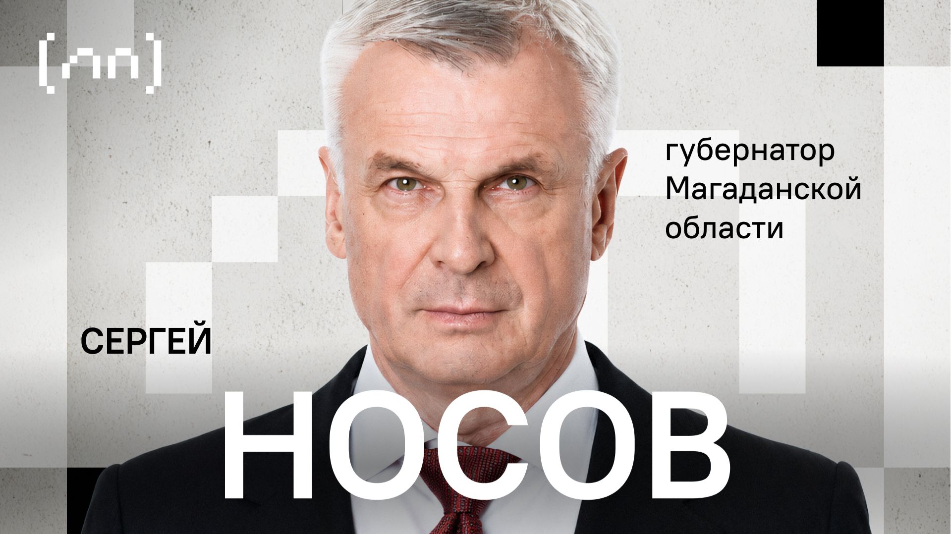 Сергей Носов — Магаданская область / Личный прием / Телега Online