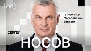 Сергей Носов — Магаданская область / Личный прием / Телега Online