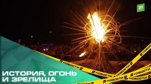 История, огонь и зрелища. На Южном Урале прошел юбилейный фестиваль «Пламя Аркаима»