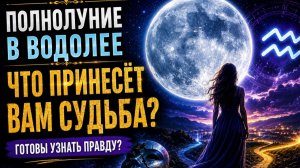 Лунный календарь 29 июля 2026. ПОЛНОЛУНИЕ В ВОДОЛЕЕ. ВАША ЖИЗНЬ ИЗМЕНИТСЯ
