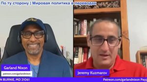 Гарланд Никсон - Джереми Кузмаров: ICE выпускает подрывника ЦРУ, а информатор вскрывает жестокость