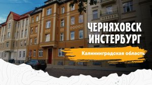 Черняховск | Инстербург