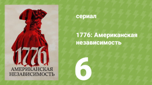 1776: Американская независимость 1 сезон 6 серия (документальный сериал, 2025)