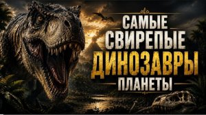 Самые Свирепые Динозавры Планеты_ Легендарные Битвы Доисторического Мира(1080P_HD)