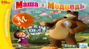 Полное Прохождение Игры Маша и Медведь. Подготовка к школе
