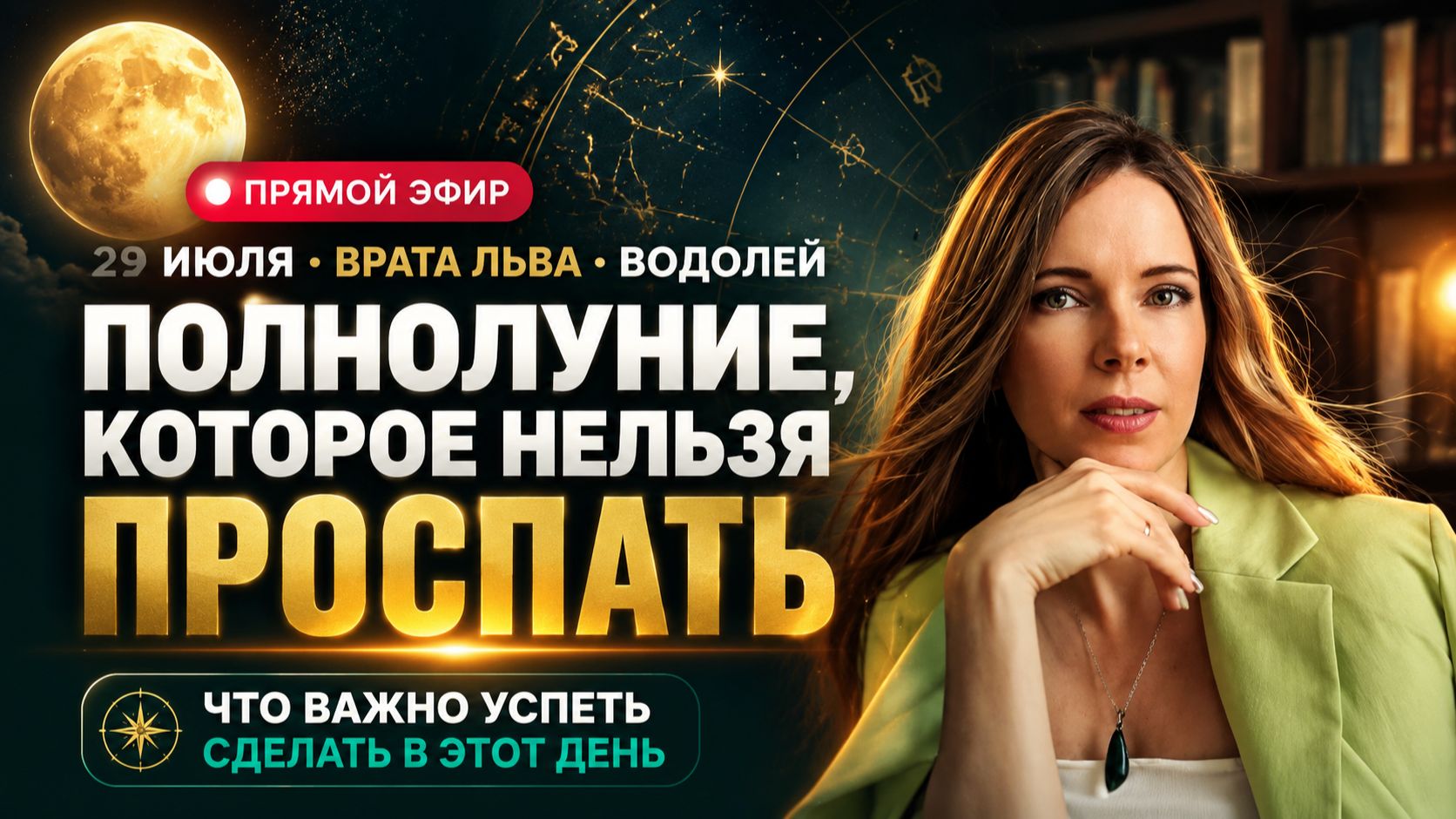 3 даты, которые нельзя пропустить: Полнолуние в Водолее, врата льва и соединение Солнца с Юпитером.