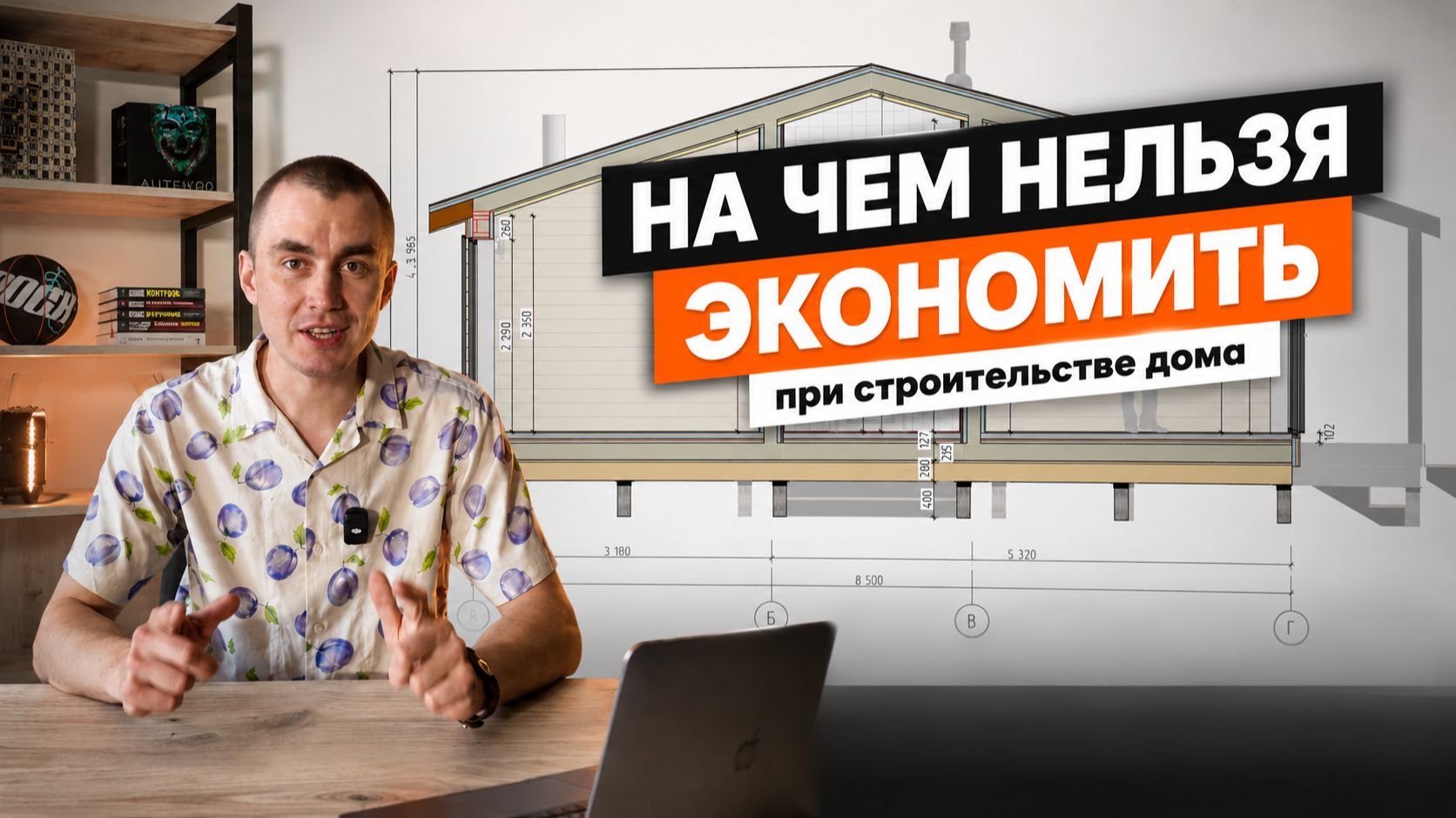 На чем нельзя экономить при строительстве дома