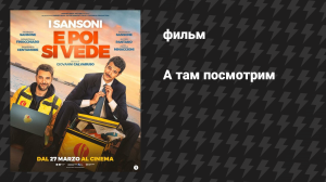 А там посмотрим (И тогда вы увидите) (фильм, 2025)
