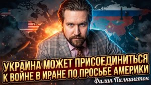 💥Филип Пилкингтон | РАСХОДНЫЙ МАТЕРИАЛ: США ТОЛКАЮТ УКРАИНУ НА ВОЙНУ С ИРАНОМ, А КИЕВ СОГЛАШАЕТСЯ