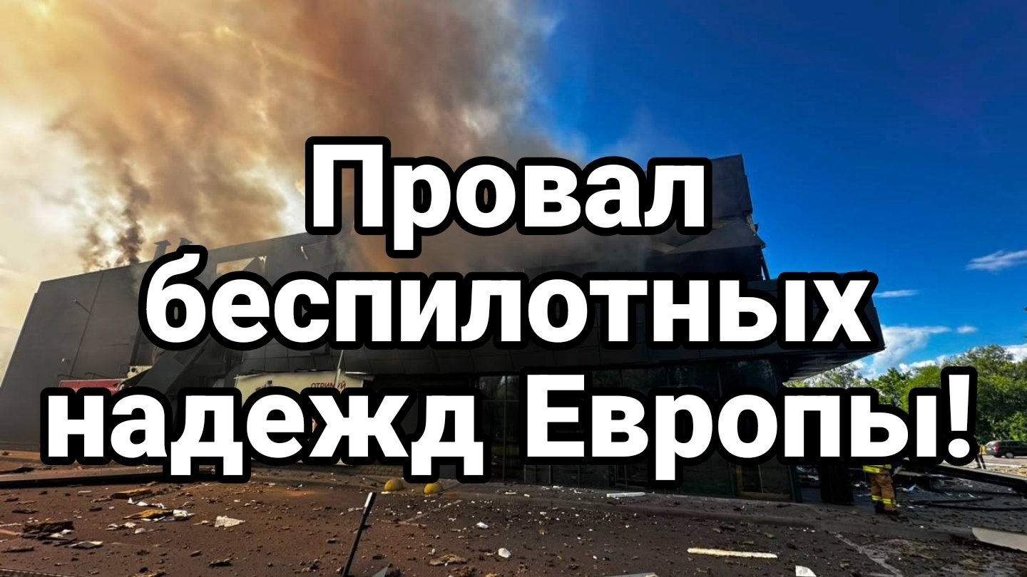 ПРОВАЛ БЕСПИЛОТНЫХ НАДЕЖД ЕВРОПЫ! смотреть онлайн