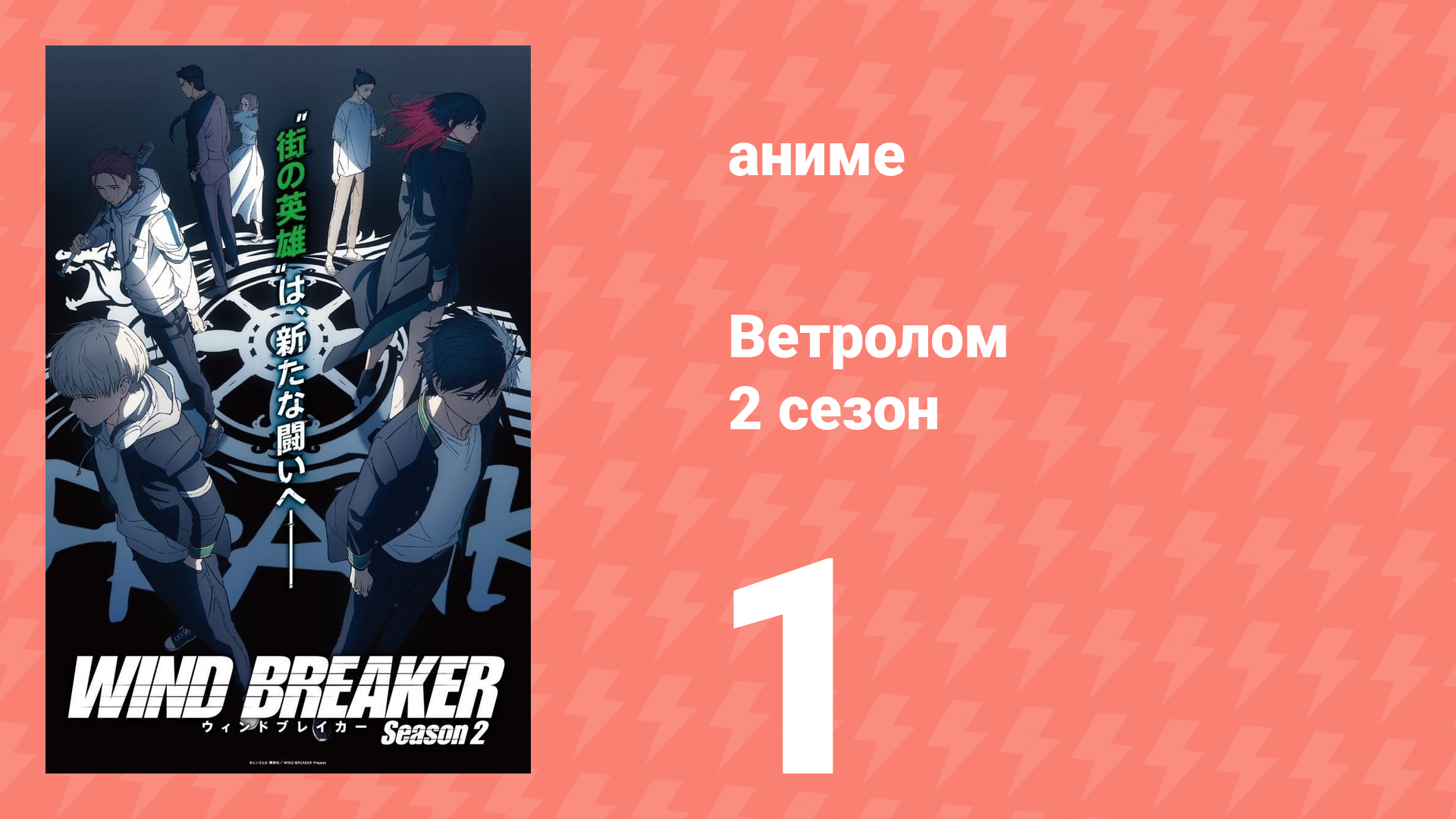 Ветролом 2 сезон 1 серия (аниме-сериал, 2025)