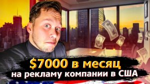 Все серии ! / $7000 в месяц на рекламу компании в США? / Зачем я столько вкладываю? / Свич 2.5