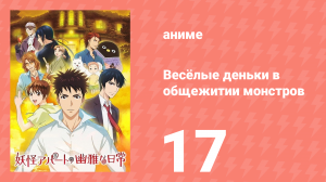 Весёлые деньки в общежитии монстров 1 сезон 17 серия «Благами намерениями» (аниме-сериал, 2017)