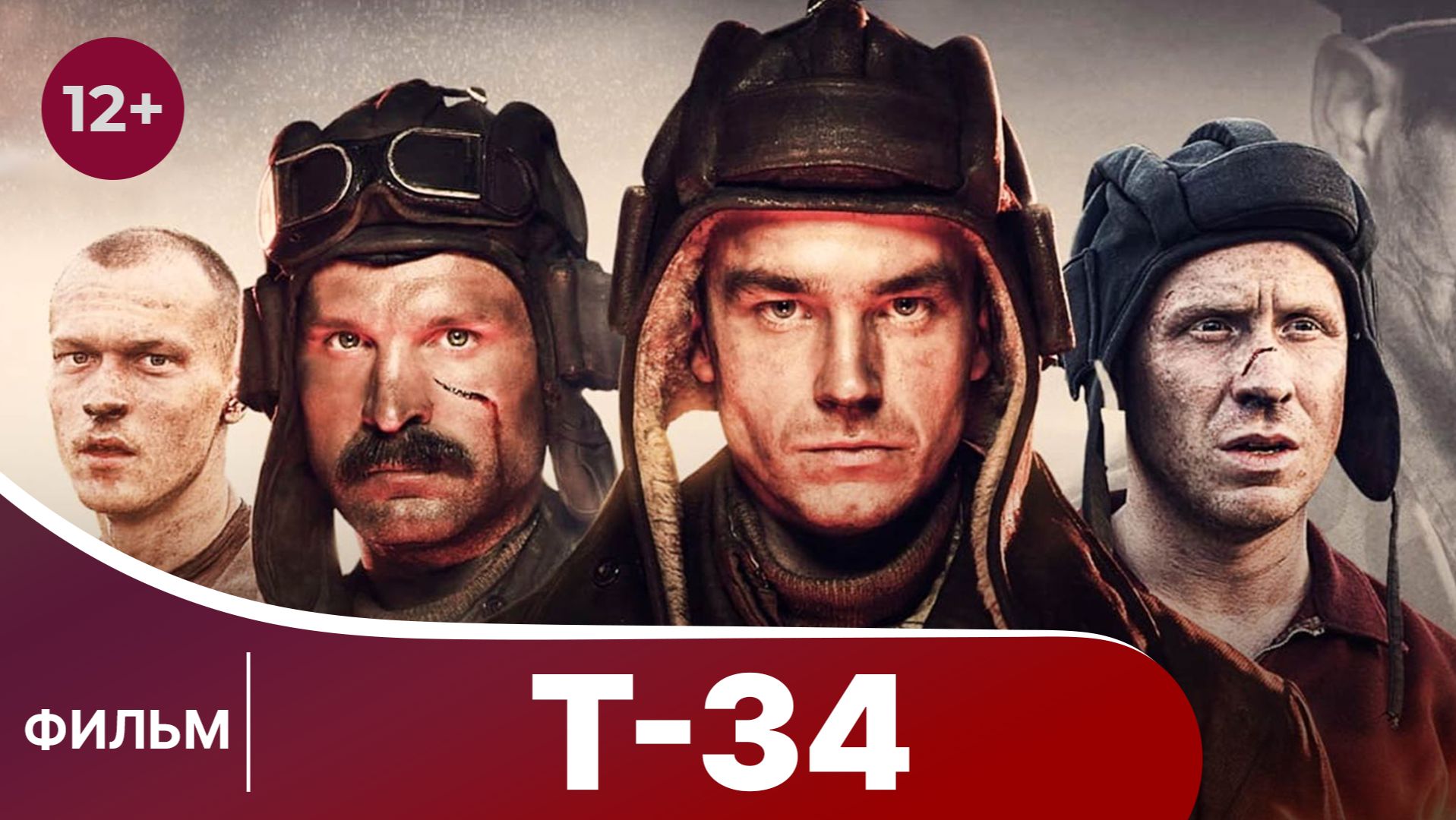 Т-34. Военный фильм. Смотреть онлайн в хорошем качестве