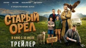 Старый орёл