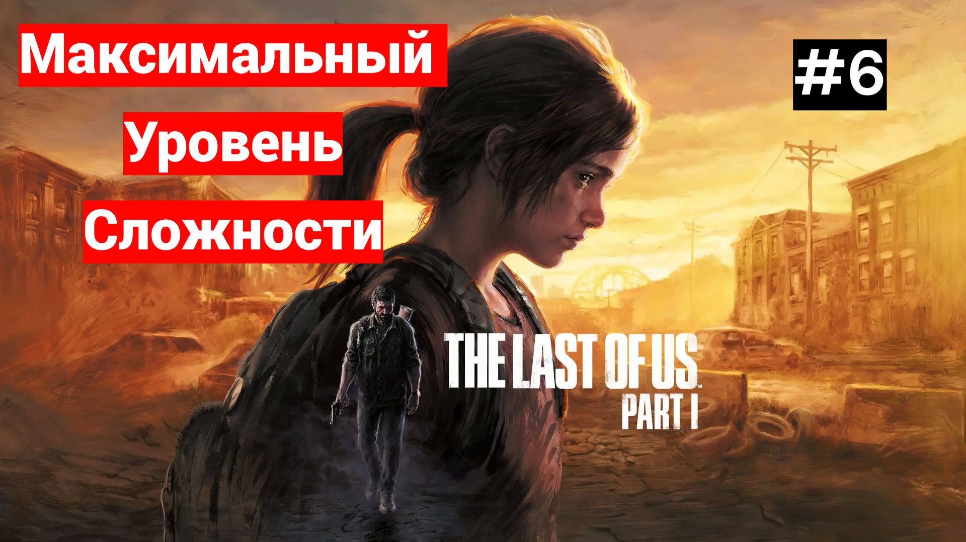 The Last of Us Part I | Самый Сложный Режим!