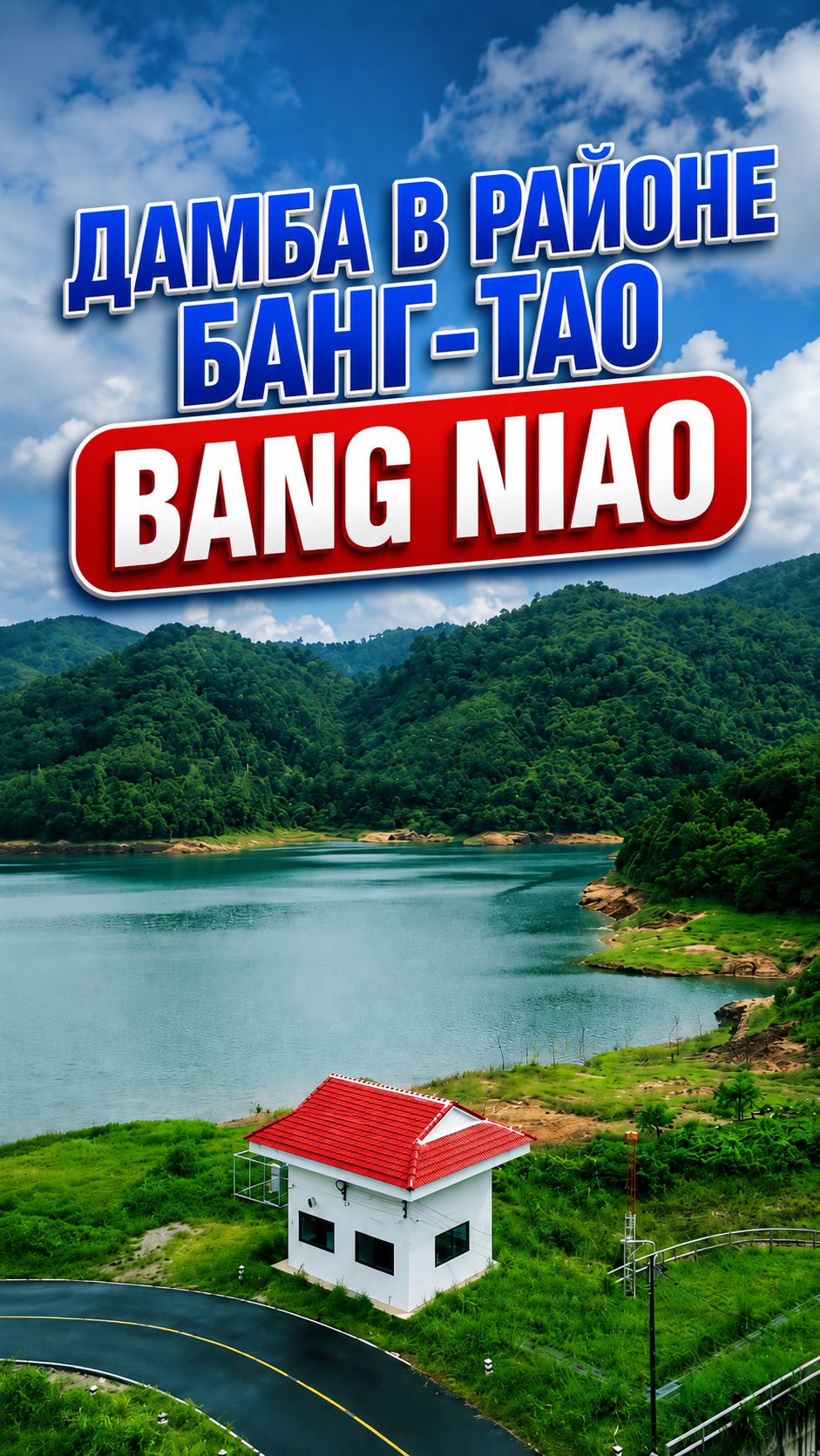 Дамба Bang Niao с дрона | Водохранилище рядом с Банг-Тао, Пхукет