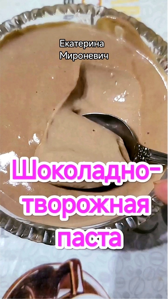 Нежная шоколадно-творожная паста без сахара! 🍫