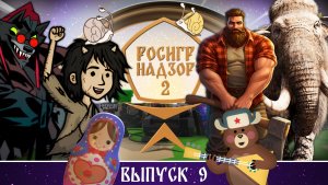 КРИтическая масса игр, гонки на стиралках и другие крутые отечественные проекты // РОСИГРНАДЗОР