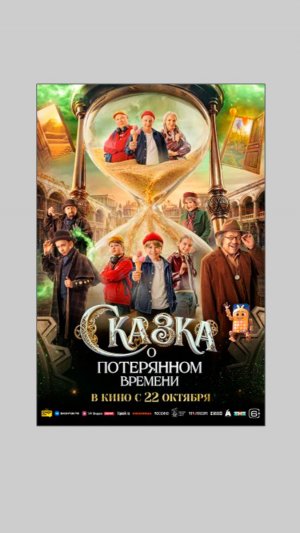 Сказка о потерянном времени (2026)