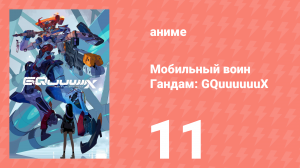 Мобильный воин Гандам: GQuuuuuuX 11 серия (аниме-сериал, 2025)