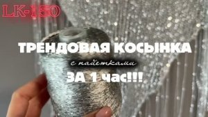 Косынка с пайетками на вязальной машине | Мастер-класс Silver Reed LK-150