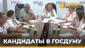 В Херсонской области зарегистрировали кандидатов в депутаты Госдумы