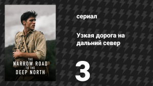 Узкая дорога на дальний север 3 серия (сериал, 2025)