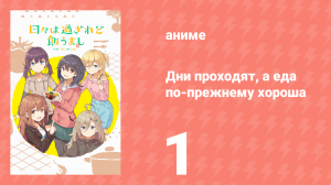 Дни проходят, а еда по-прежнему хороша 1 серия (аниме-сериал, 2025)