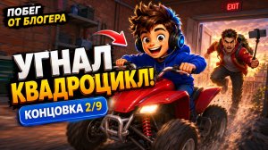 Как получить концовку «Угнал квадроцикл» 2/9 | Побег от блогера