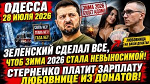 (Препод От Бога)ОДЕССА 28 ИЮЛЯ 2026. РУССКОЕ РАДИО В ОДЕССЕ! ЖЕНЩИНА-ГЕРОЙ УКРАИНЫ