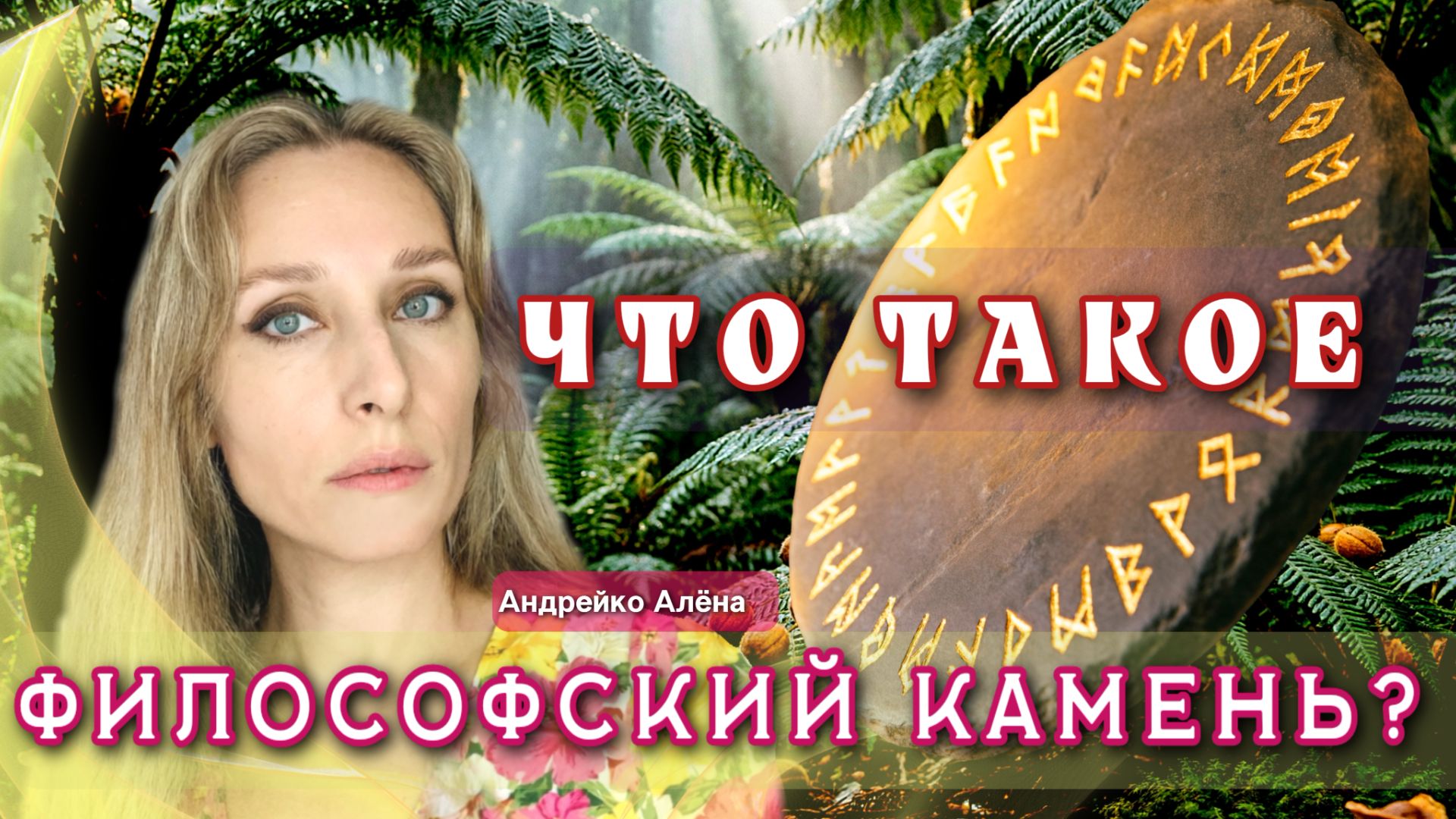 ЧТО ТАКОЕ ФИЛОСОФСКИЙ КАМЕНЬ💎❓