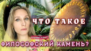 ЧТО ТАКОЕ ФИЛОСОФСКИЙ КАМЕНЬ💎❓