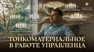 Как тонкоматериальное может помочь в работе управленца?