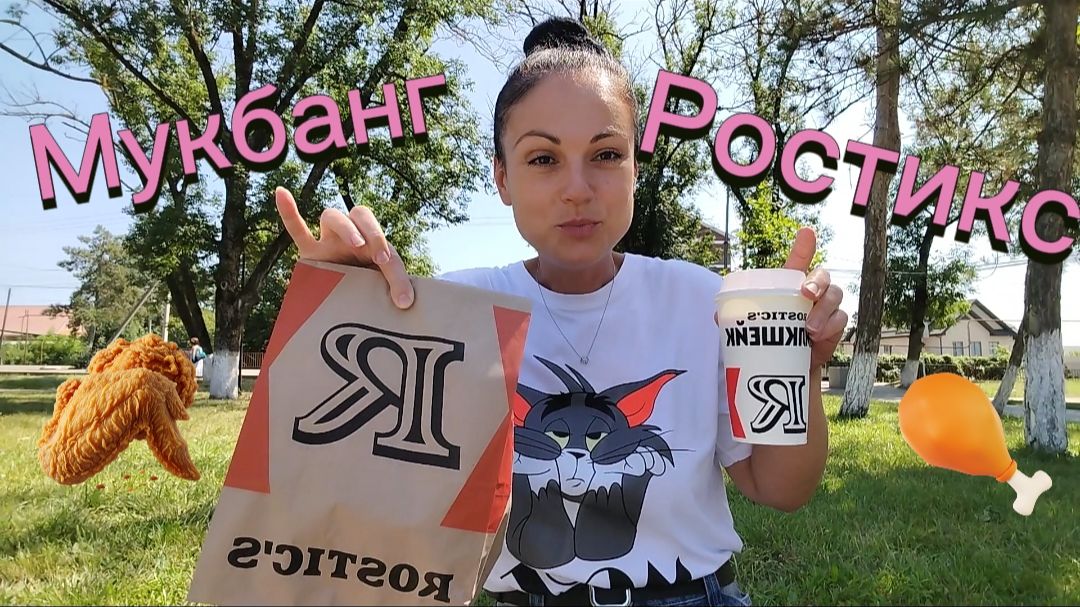 Мукбанг 🤤 🍗 Ростикс 🍟 Отвечаю на вопрос 😃☺️👍 смотреть онлайн