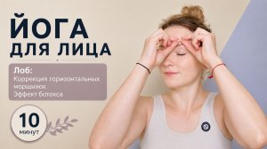 ЙОГА ДЛЯ ЛИЦА: ЛОБ | Убираем напряжение и разглаживаем морщины. Ольга Андрианова