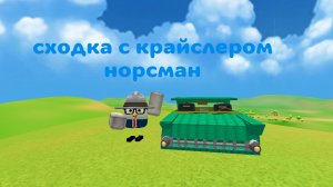 сходка с крайслером норсман