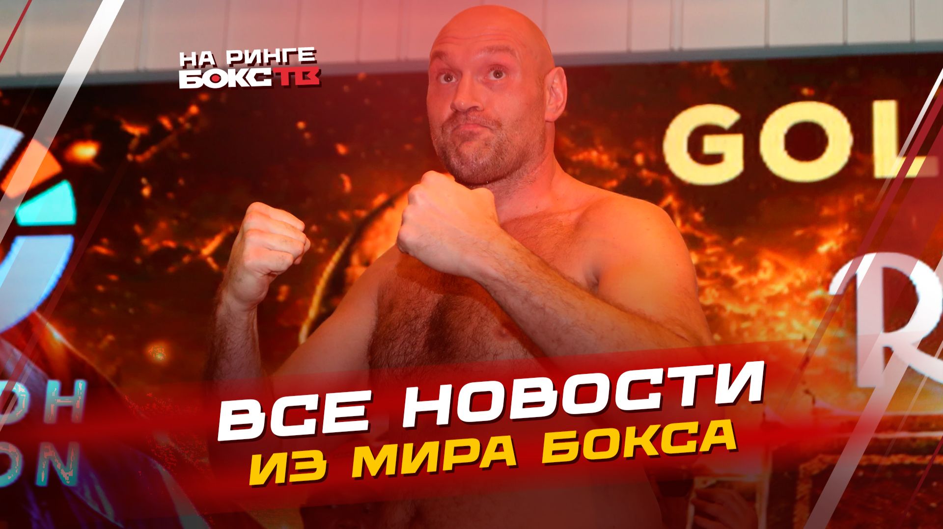 НОВОСТИ БОКСА: ФЬЮРИ справился с Вахом; ДЖОШУА еле победил Пренгу; ЦЗЮ добился победы смотреть онлайн