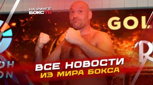 НОВОСТИ БОКСА: ФЬЮРИ справился с Вахом; ДЖОШУА еле победил Пренгу; ЦЗЮ добился победы