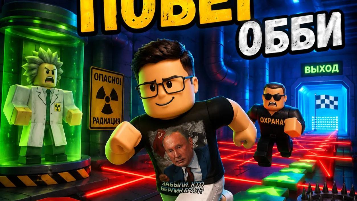 Roblox: Лабораторный Побег Обби — Сможем ли мы выбраться из опасной лаборатории?