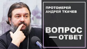О чем мы говорим. Протоиерей Андрей Ткачёв