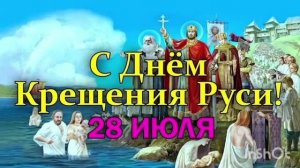 КРАСИВАЯ ПЕСНЯ.28 ИЮЛЯ. С ПРАЗДНИКОМ ВЕЛИКИМ - КРЕЩЕНИЕМ РУСИ !