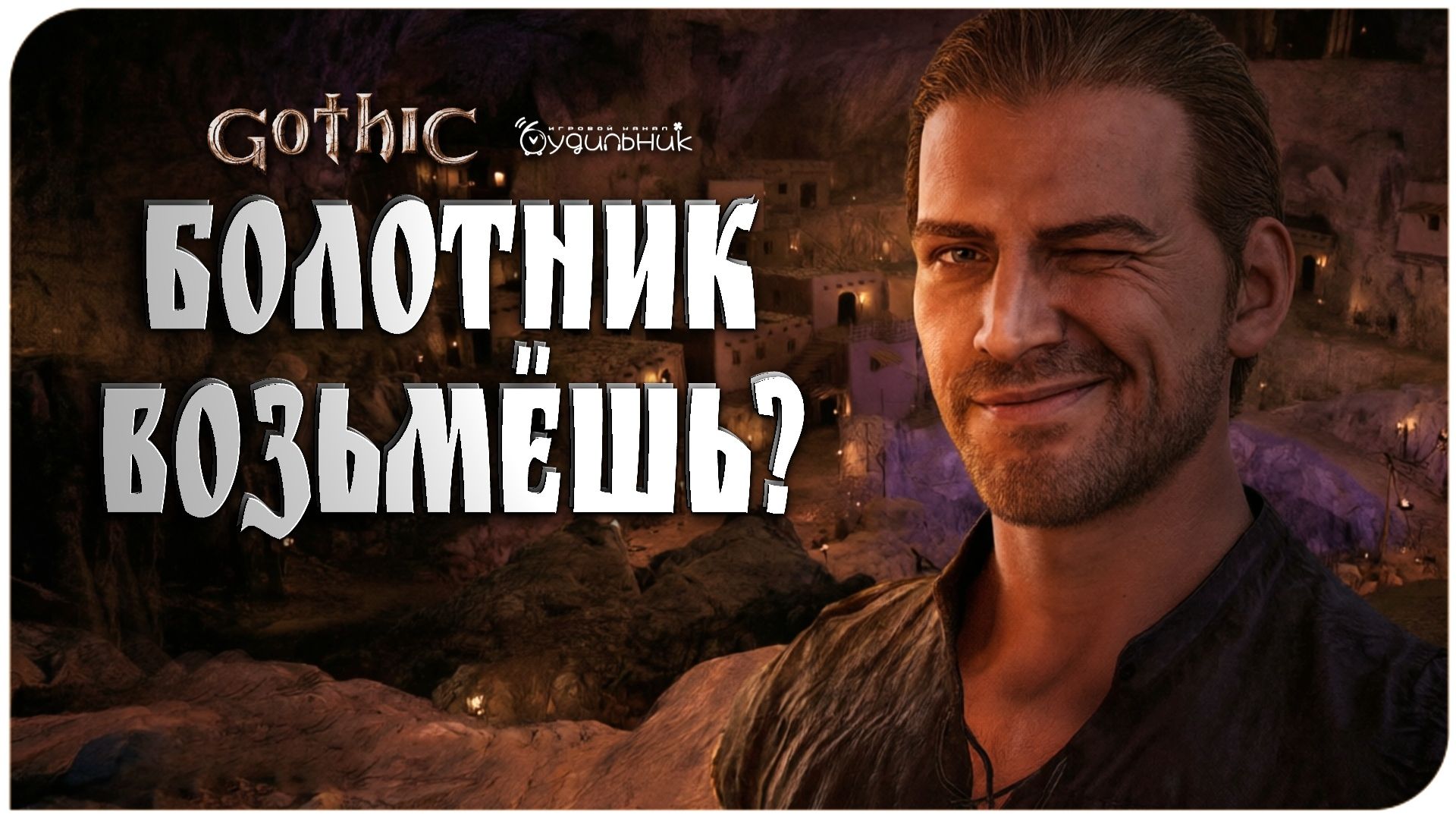 Gothic 1 Remake 🏹 БИЗНЕС НА БОЛОТНИКЕ И НОВЫЕ СВЯЗИ ● Прохождение #12