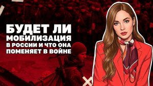 Что поменяет в войне мобилизация, какой план Трампа по Ирану, реальность на фронте.