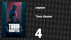 Тень башни 4 серия «Правда» (сериал, 2024)