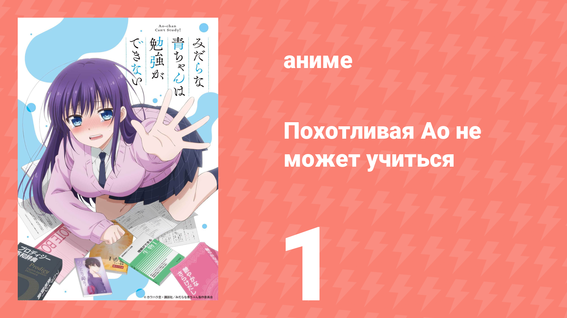 Похотливая Ао не может учиться 1 серия (аниме-сериал, 2019)