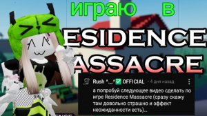 играю в resibence massacre🤯 выжила или нет?