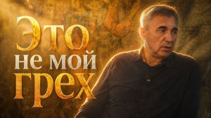 Не нужно каяться в чужих грехах / Доктор Боровских