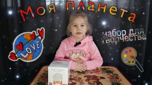 Моя планета | Набор для творчества | Раскраска