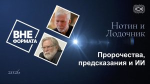 Пророчества, предсказания и ИИ